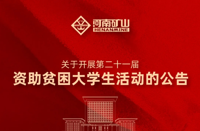 千赢国际·[中国]首页
｜关于开展第二十一届资助贫困大学生活动的公告